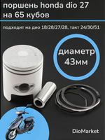 Поршень хонда дио 18/27 65сс (диам.43,00, палец 12)