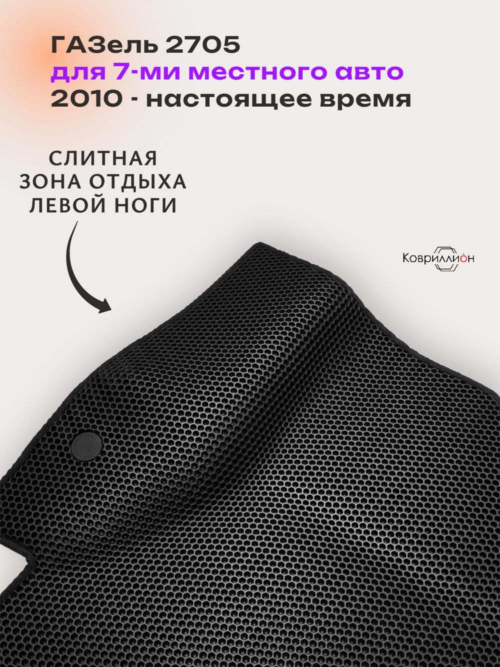 Автомобильные коврики ЭВА ГАЗель 2705 (10-н.в.) для 7-ми местного авто