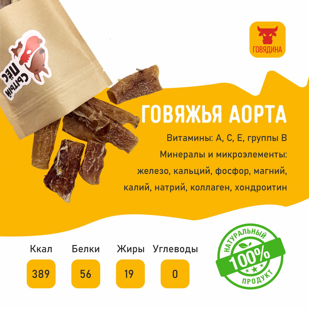Лакомства для собак Сытый пёс / Аорта говяжья / 100 грамм