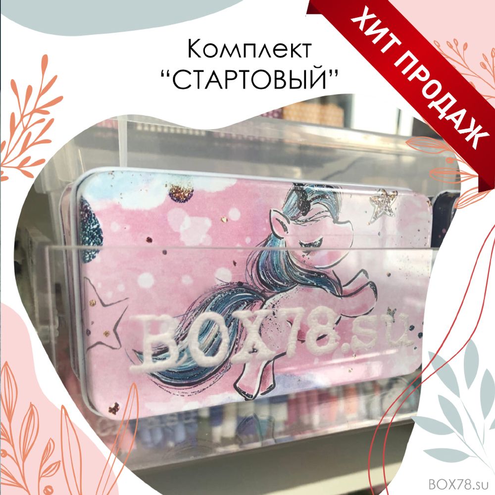 Комплект &quot;СТАРТОВЫЙ&quot;