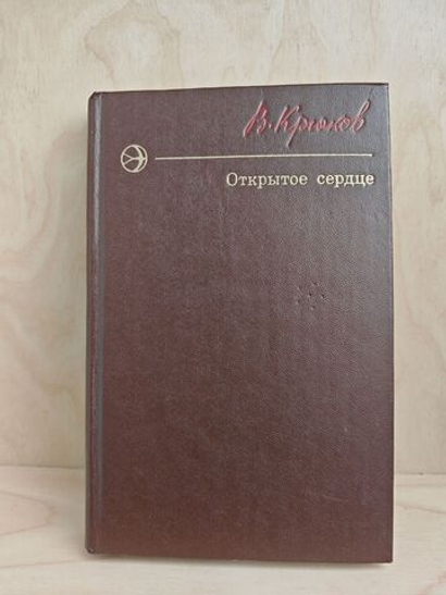 Открытое сердце