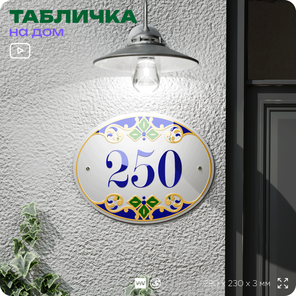 Адресная табличка с номером дома 250, на фасад и забор, на дверь, овальная в средиземноморском стиле, 29х23 см, Айдентика Технолоджи