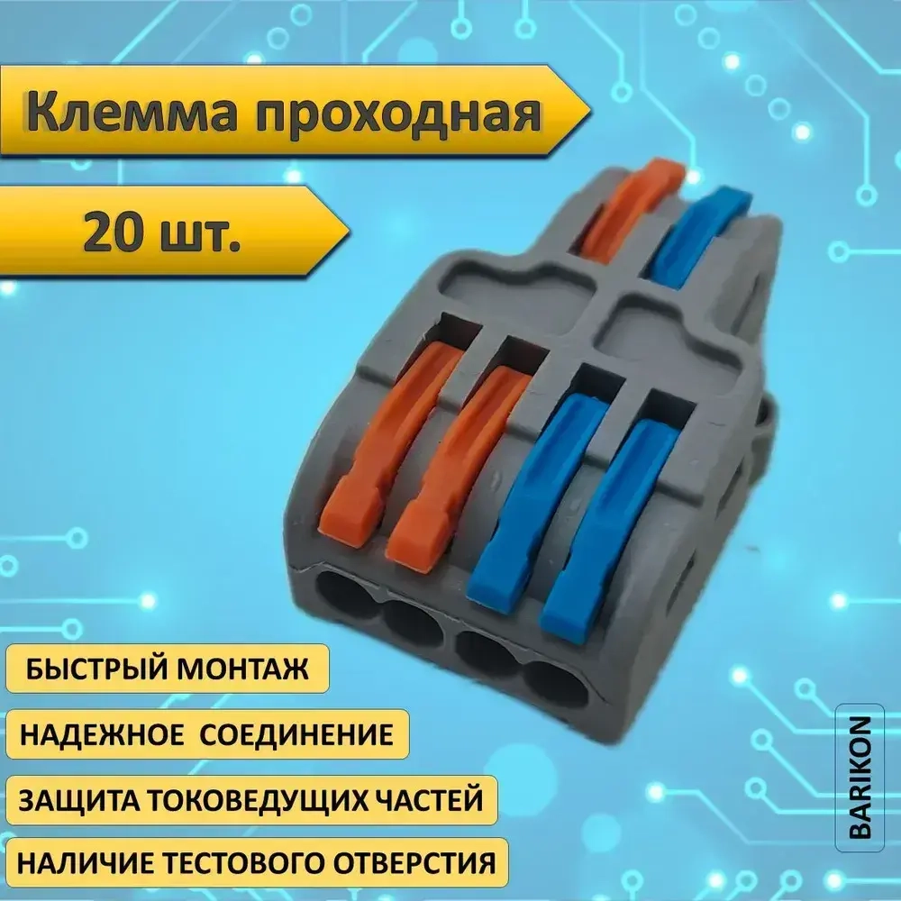 Клемма проходная, для проводов соединительная, шесть контактов LT-42, тип WAGO (Ваго), 20 шт.