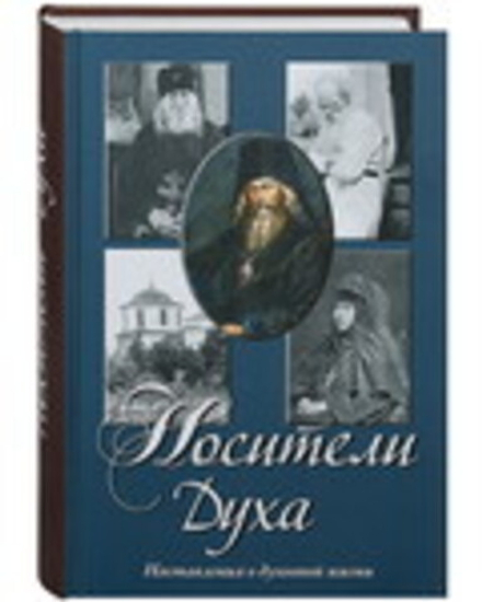 Носители духа. Наставления о духовной жизни +2 CD (Сретенский м.)