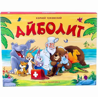 Сказка-панорамка "Айболит" (Malamalama)