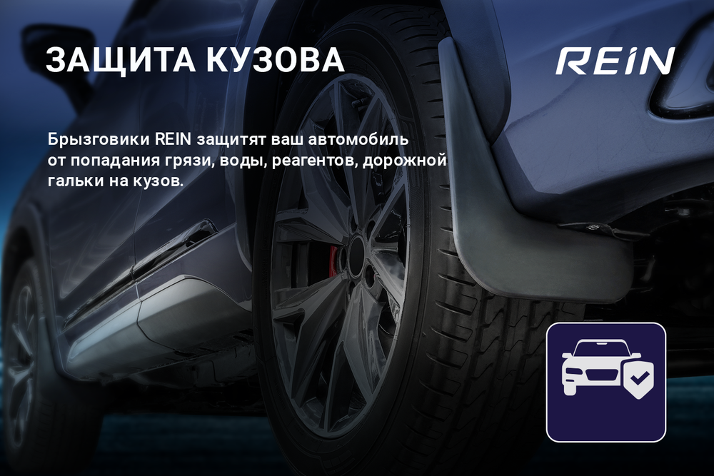 Брызговики задние для GEELY Atlas Pro 2021- REIN.REIN.AN0177.E13