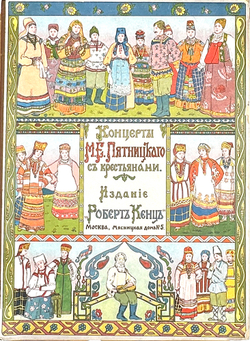 Концерты М.Е. Пятницкого с крестьянами. М. Издание Роберт Кенц, Типо-Литография Ж. Шейбель,  1914