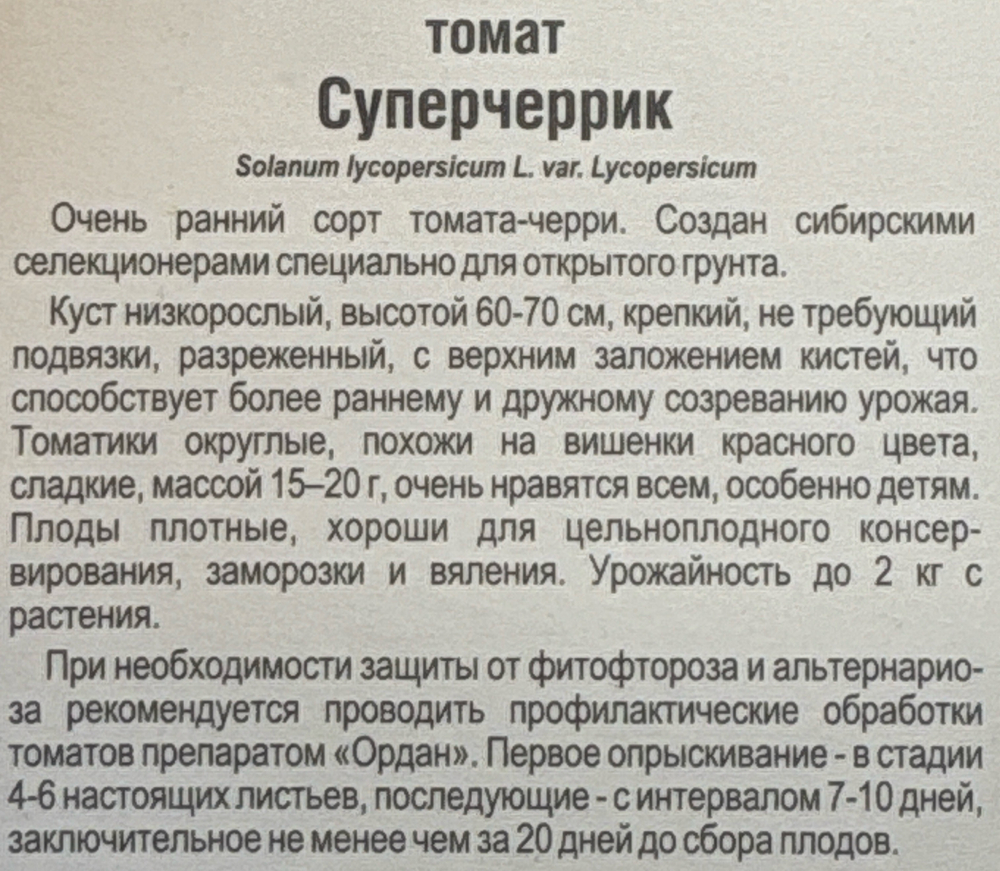 Томат Суперчеррик 20 шт СМТ-192