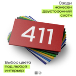 Номер на дверь 411, табличка на дверь для офиса, квартиры, кабинета, аудитории, склада, красная 120х70 мм, Айдентика Технолоджи