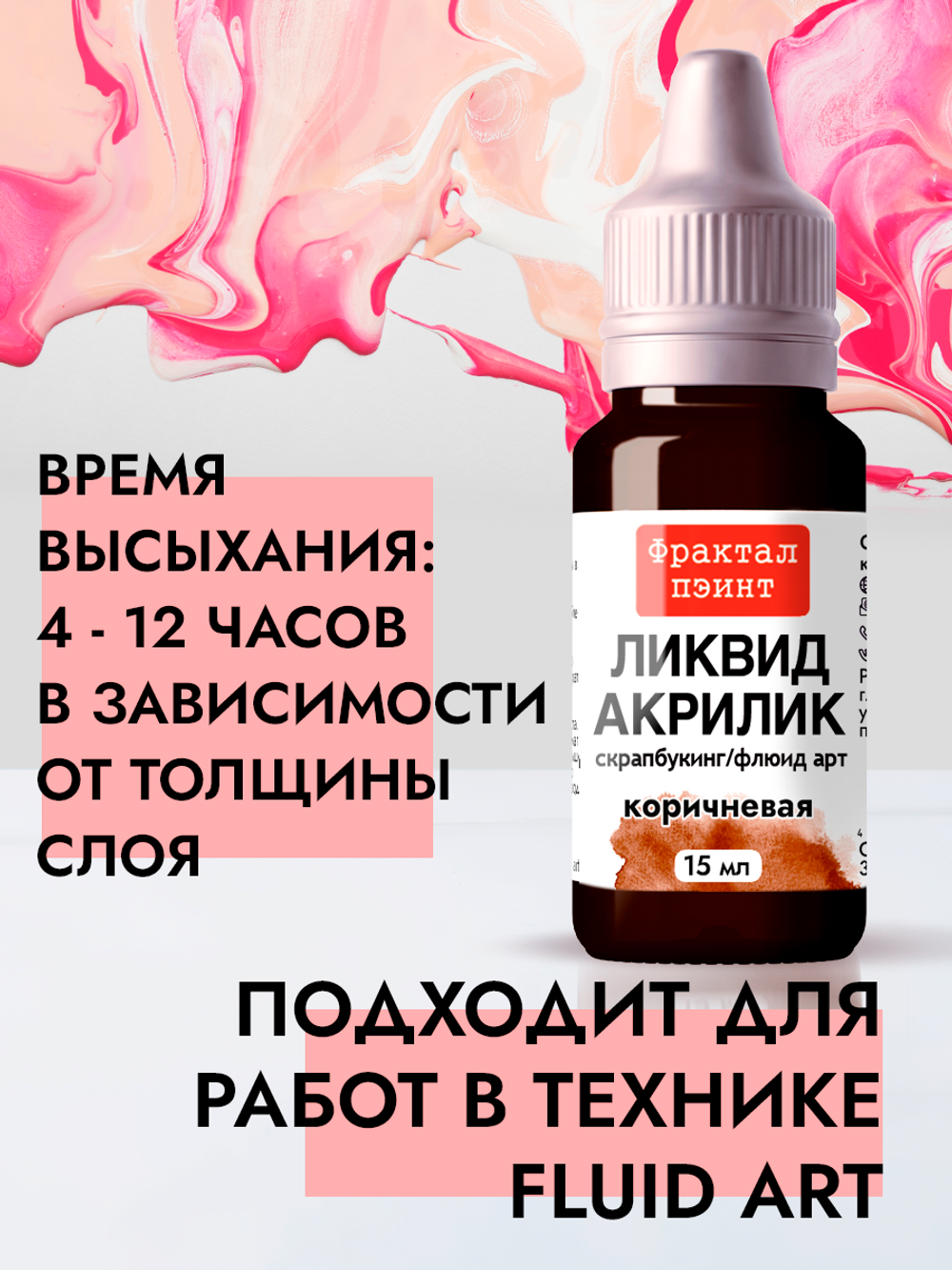 Жидкая акриловая краска ЛИКВИД АКРИЛИК «Коричневая»