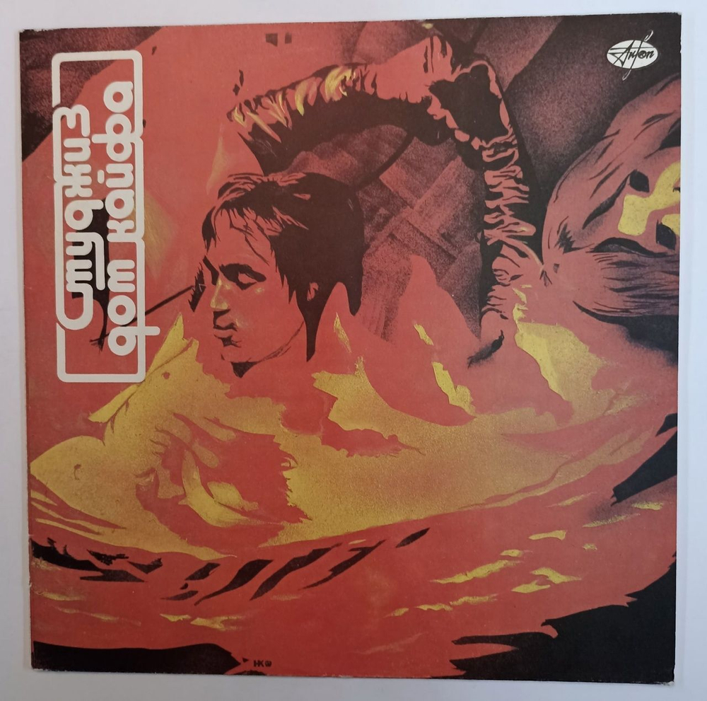 Студжиз Дом Кайфа (USSR 1991)