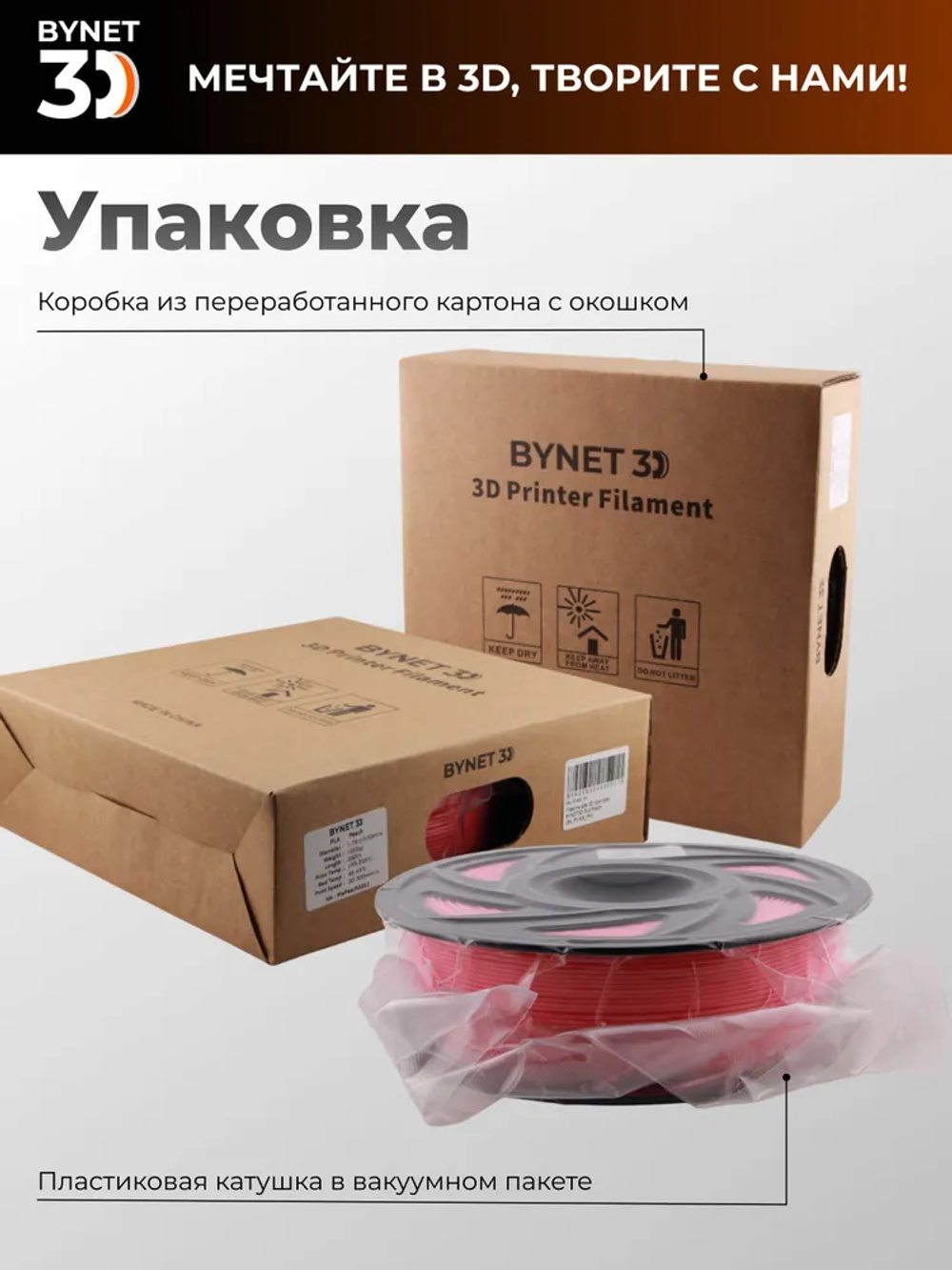 Пластик для 3D принтера BYNET3D PLA Peach (BN_PLA00_PH)