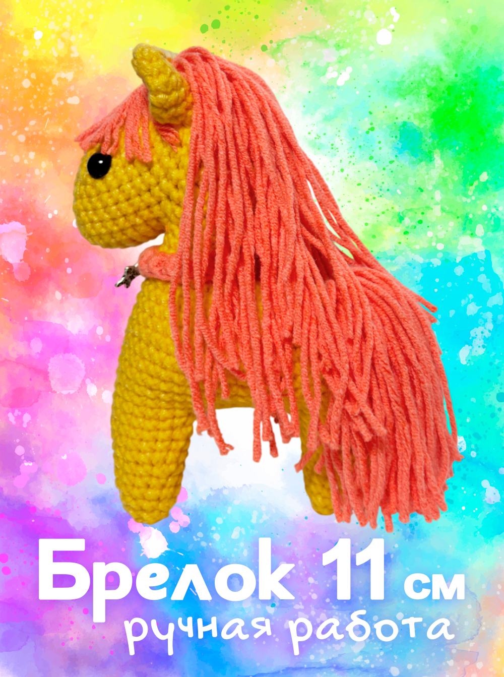 Брелок (вязаный) / Лошадка #09