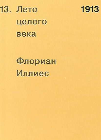 1913. Лето целого века