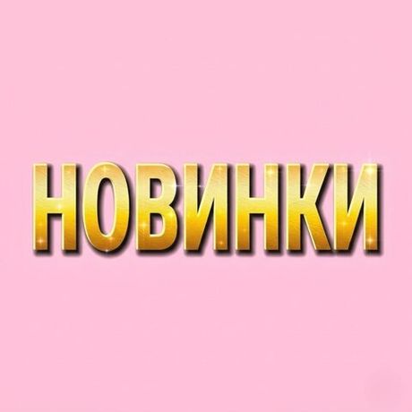 Новинки