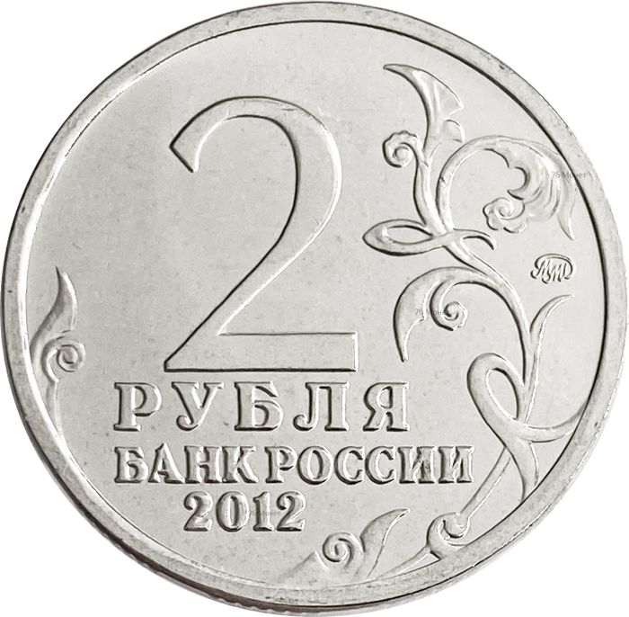 2 рубля 2012 Штабс-ротмистр Н.А Дурова