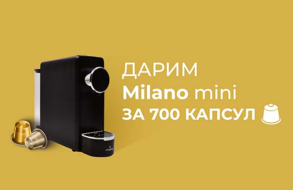 Milano Mini в подарок