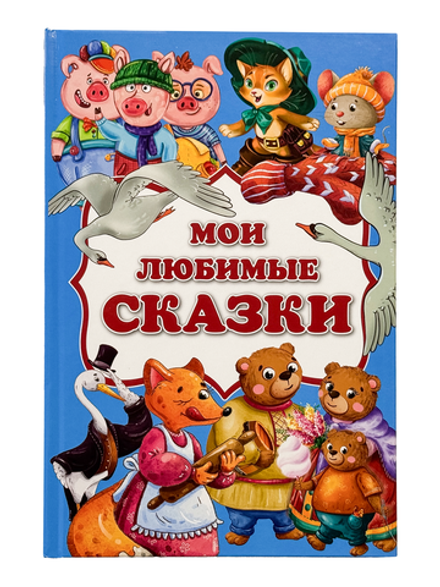 Книга Мои любимые сказки