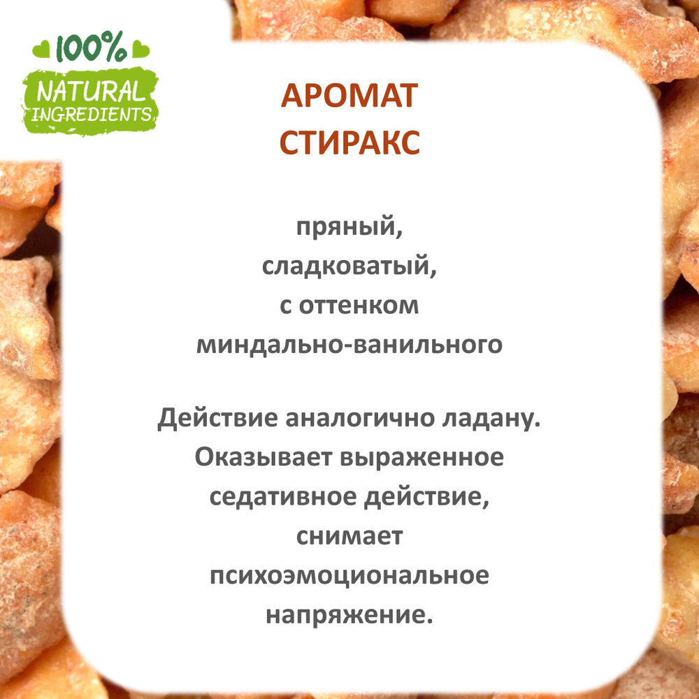 Стиракс, отдушка для свечей и мыла