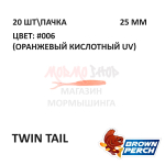 Twin Tail 25 мм - приманка Brown Perch (20 шт)