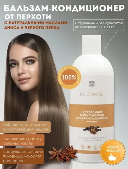 ECOREAL. Бальзам-кондиционер с натуральными маслами Анис & Черный перец 500мл