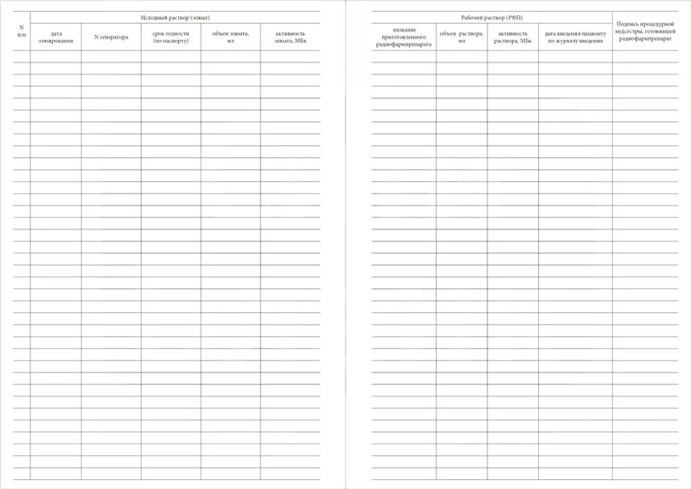 Журнал приготовления рабочих радиофармацевтических растворов 120 страниц мягкая обложка Приказ №8 к МУ 2.6.1.1892-04