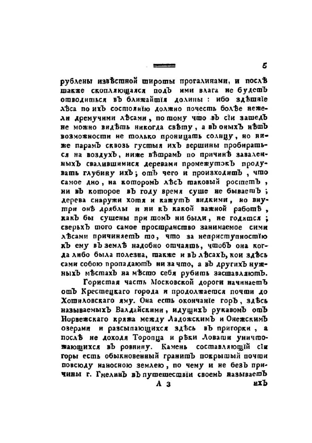 Путешественные записки Василья Зуева от С. Петербурга до Херсона в 1781 и 1782 году | В.Ф. Зуев