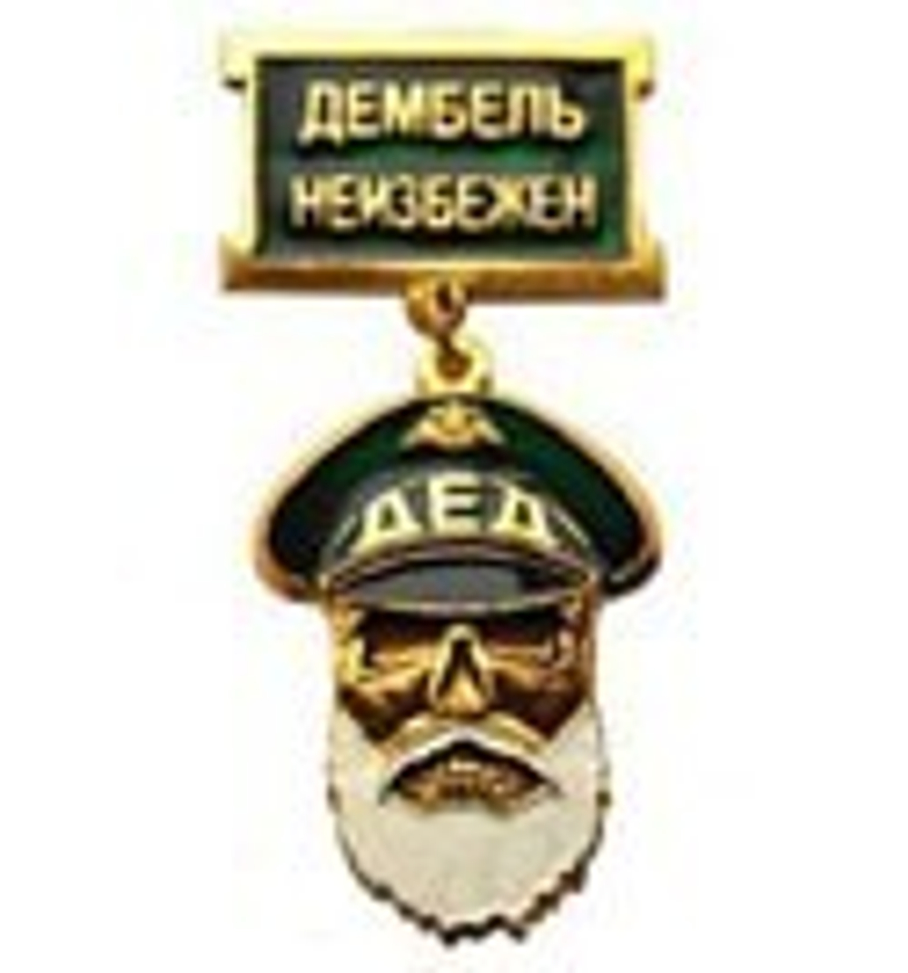 Медаль Дед Дембель неизбежен