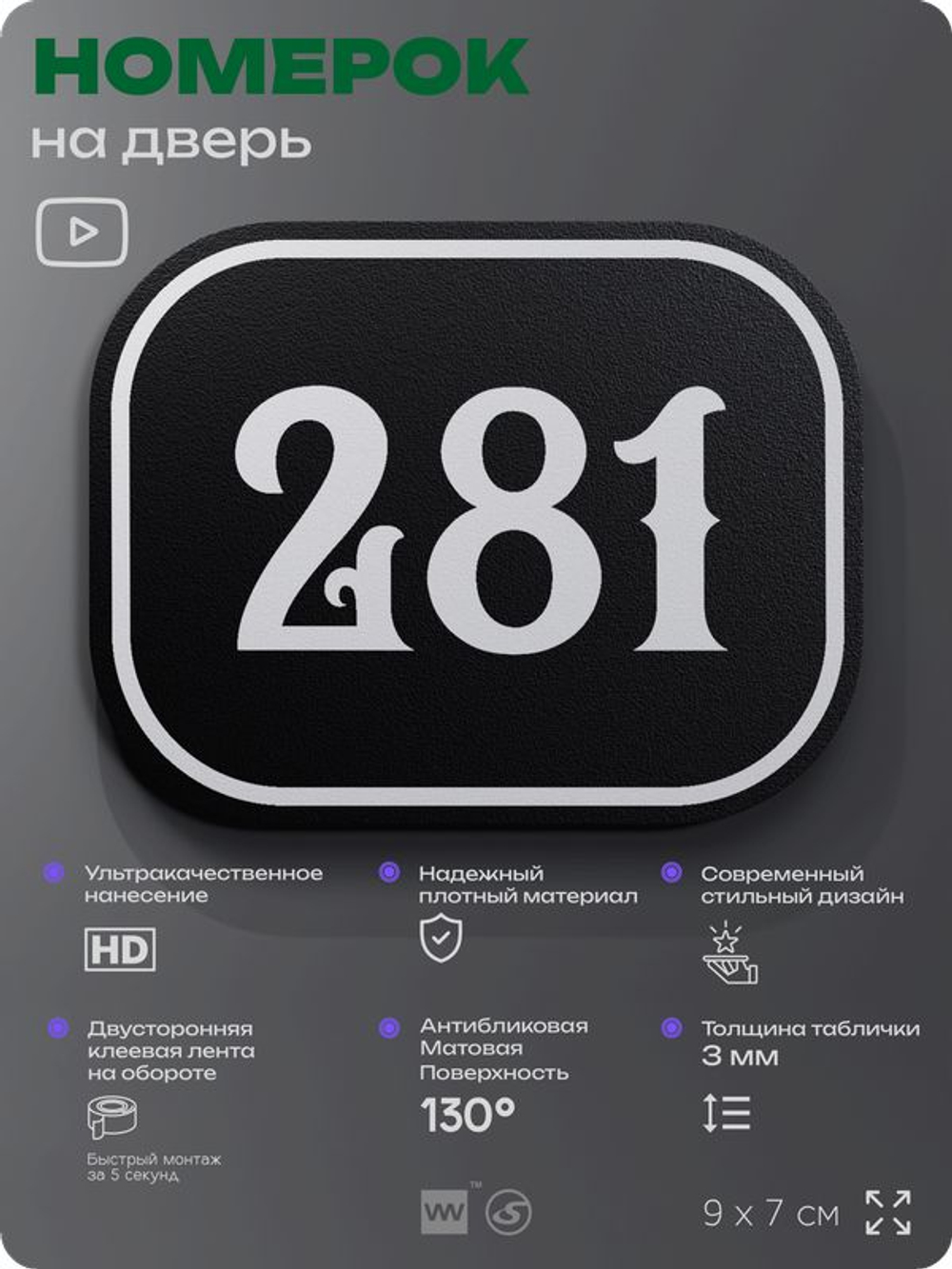 Номерок на дверь квартиры 282, для кабинета, офиса, шильдик 9 х 7 см, черный, Айдентика Технолоджи