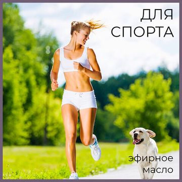 Как использовать эфирные масла в спорте?