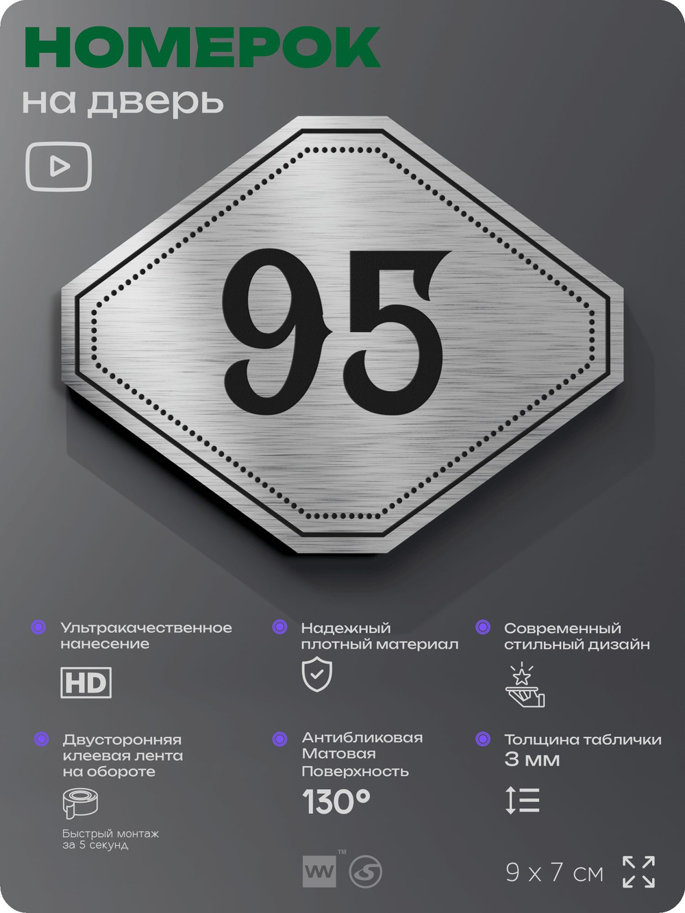 Номерок на дверь квартиры 95, для кабинета, офиса, шильдик 9 х 7 см, серебристый, Айдентика Технолоджи
