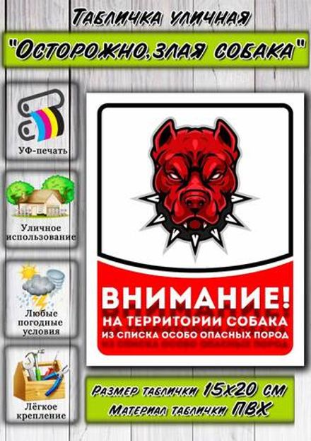 Табличка "Внимание! На территории собака"