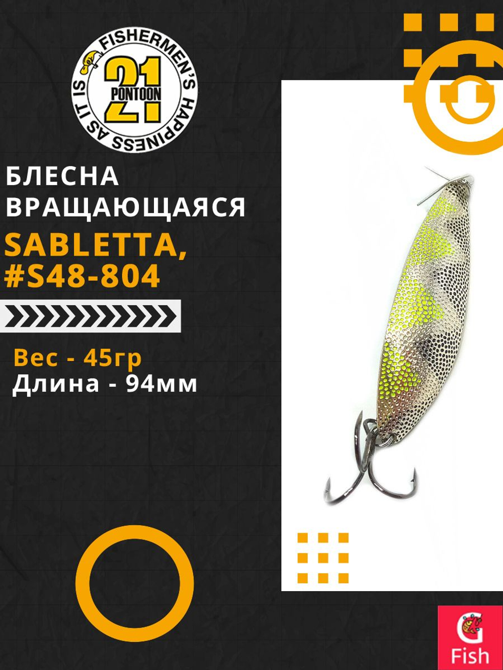 Блесна колеблющаяся Pontoon21 SABLETTA, 94мм, 45.0 гр. #S48-804