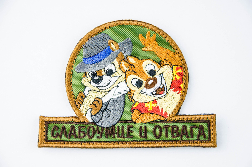 Шеврон Слабоумие и отвага вышивка. Олива