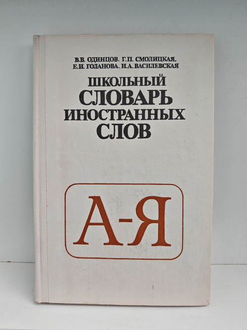 Школьный словарь иностранных слов