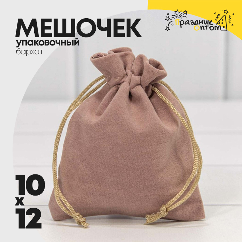 Мешочек 10х12см Бархат класс А (Пудровый)