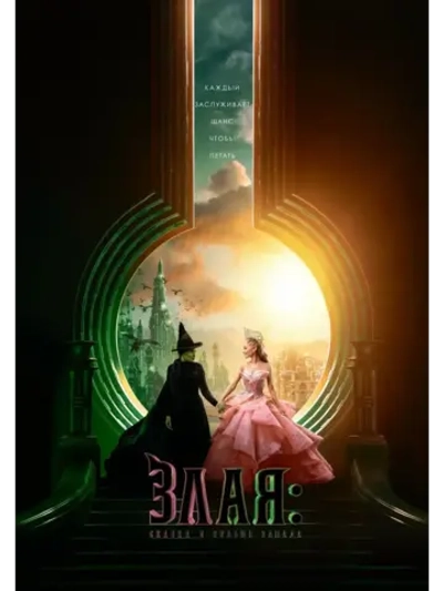 Злая: Сказка о ведьме запада (2024) (КИНО USB)