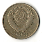 50 копеек 1981 год