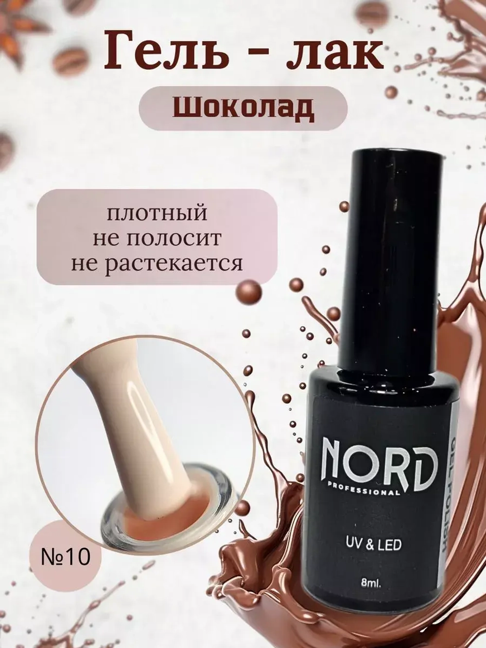 Гель - лак Шоколад №10 8мл
