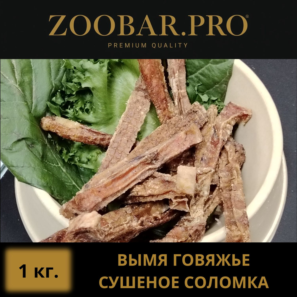 ВЫМЯ СОЛОМКА говяжье