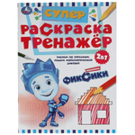 Супер-раскраска тренажер 2в1 "Новенькие Фиксики" 978-5-506-05502-0 (Умка)
