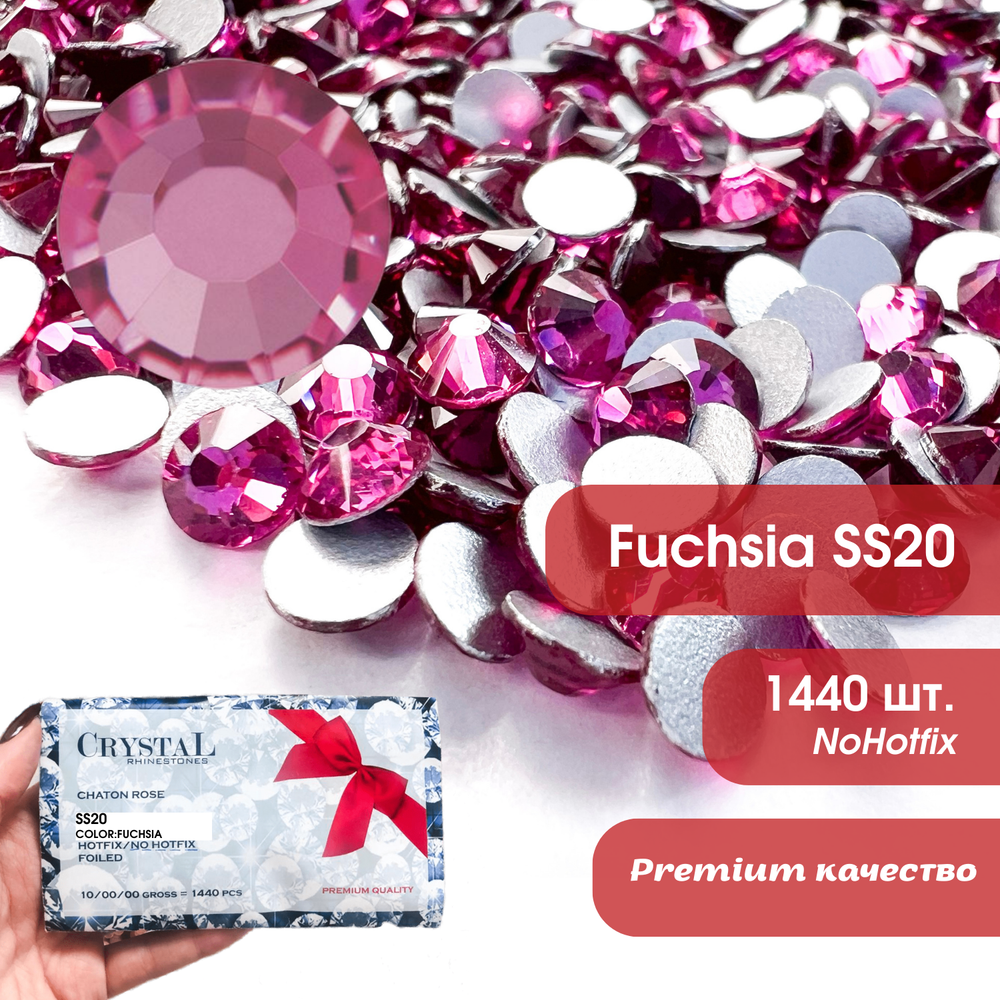 Стразы CR Fuchsia SS20 фуксия холодной фиксации