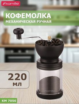 Кофемолка ручная Kamille КМ 7056 механическая