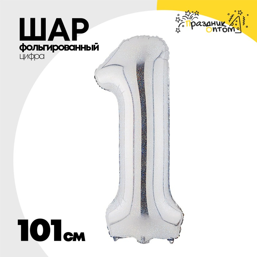 Шар фольгированный Цифра 1 101 см (Серебряный)