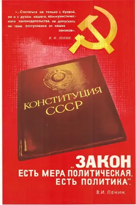 Плакат "Конституция СССР. Закон есть мера политическая, есть политика" (1971)