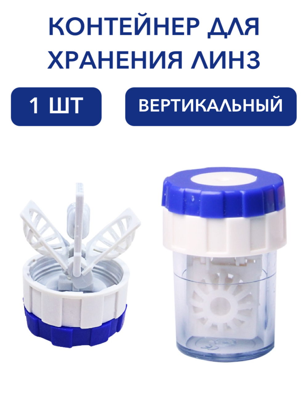 Контейнер для контактных линз вертикальный