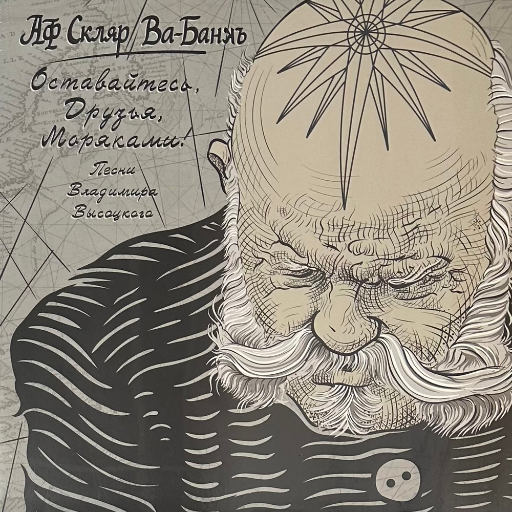 АФ Скляр / Ва-Банкъ - Оставайтесь, Друзья, Моряками! Песни Владимира Высоцкого (Россия 2018г.)