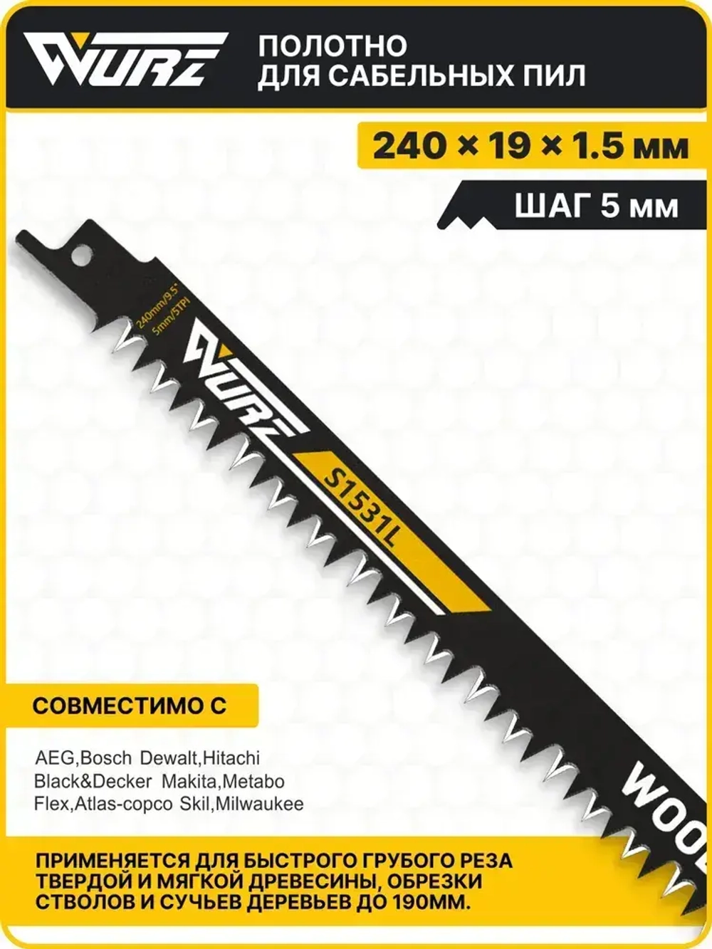 Полотно по дереву S1531L (2шт.) для сабельной пилы 240мм/9,5" 5мм/5TPI Wurz