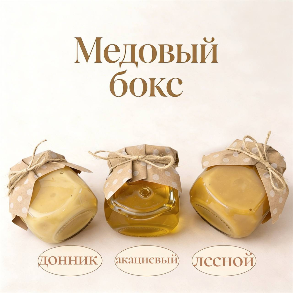 Медовый бокс (набор из 3 сортов меда: таежный, горный, донниковый). 900гр. Алтайский край