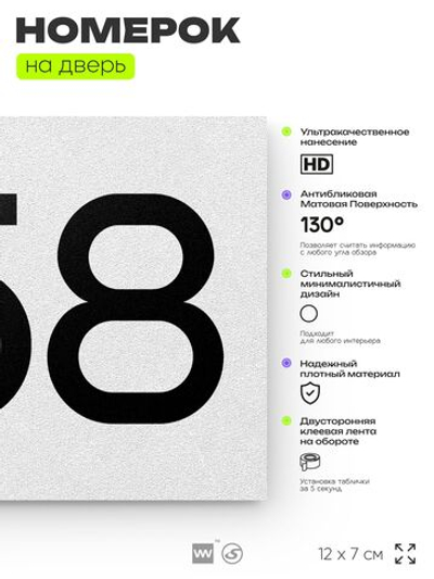 Номер на дверь 258, табличка на дверь для офиса, квартиры, кабинета, аудитории, склада, белая 120х70 мм, Айдентика Технолоджи